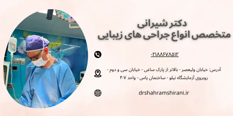 بهترین متخصص بلفاروپلاستی دکتر شهرام شیرانی