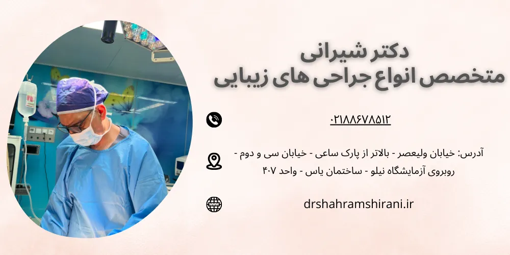 بهترین متخصص بلفاروپلاستی دکتر شهرام شیرانی